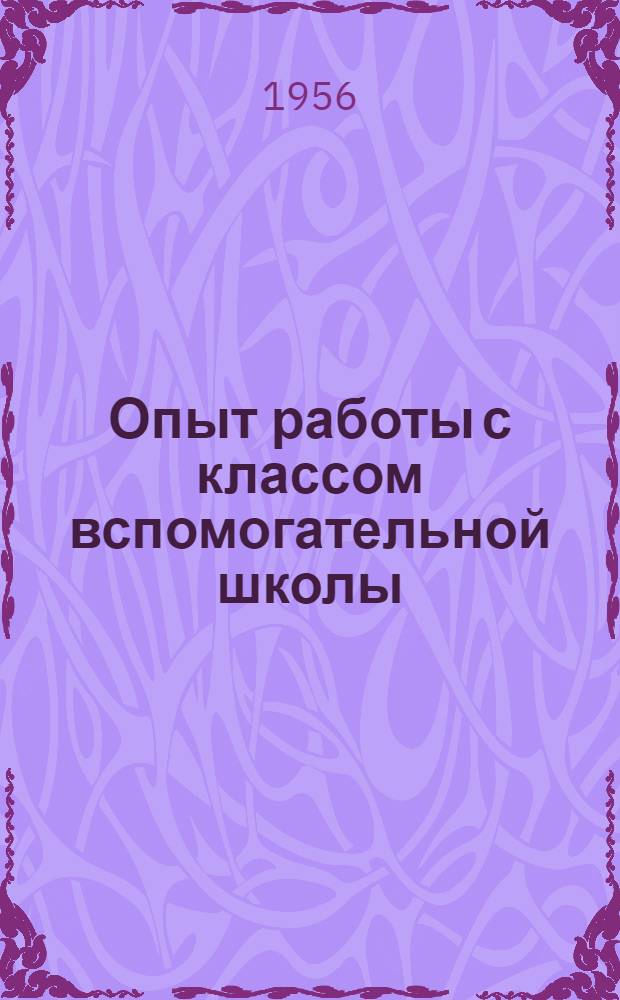 Опыт работы с классом вспомогательной школы