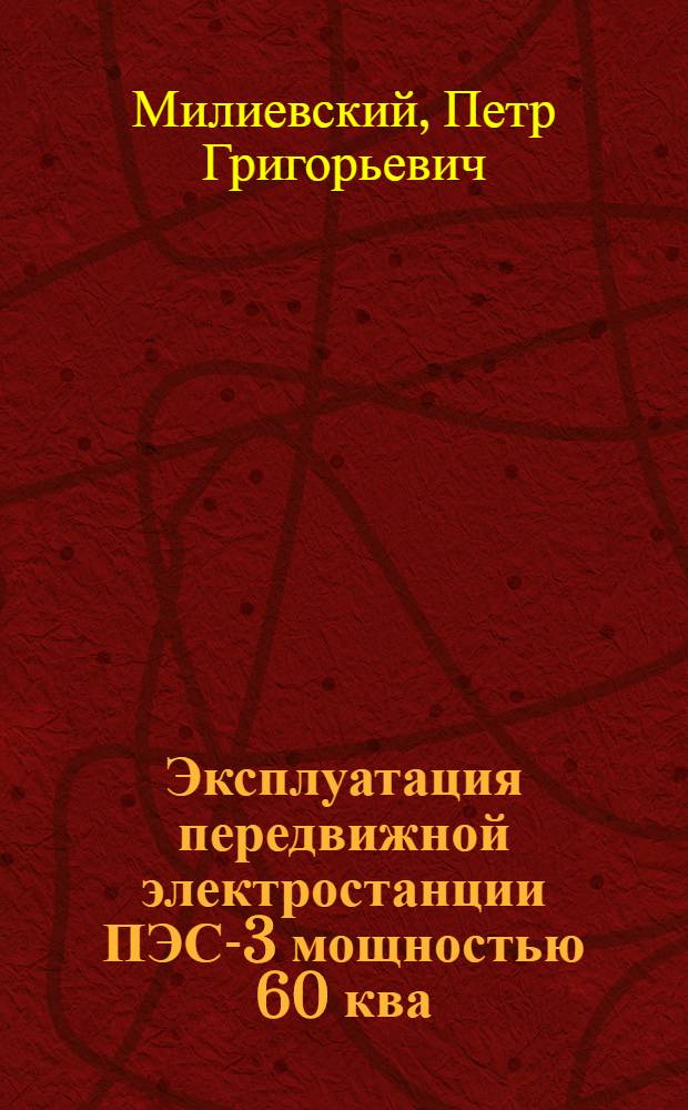 Эксплуатация передвижной электростанции ПЭС-3 мощностью 60 ква