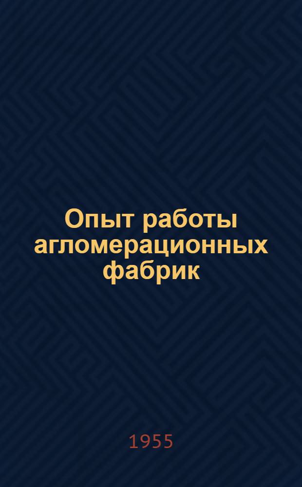 Опыт работы агломерационных фабрик