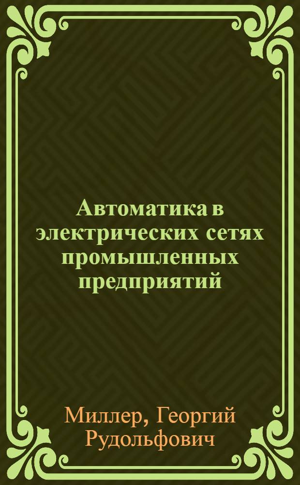 Автоматика в электрических сетях промышленных предприятий