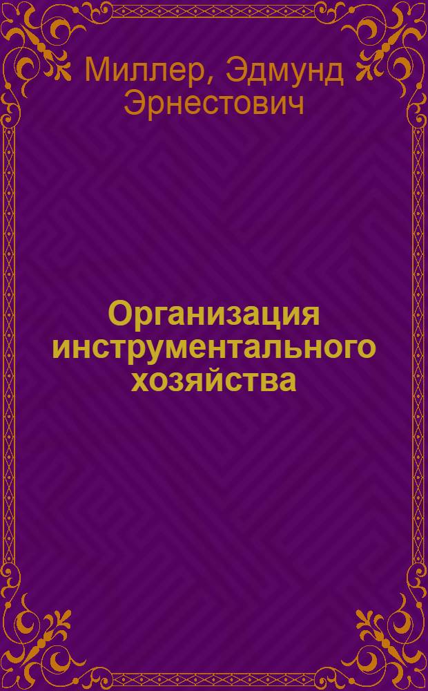 Организация инструментального хозяйства : (Конспект лекций по теме № 10 курса "Организация и планирование предприятия машиностроит. пром-сти")