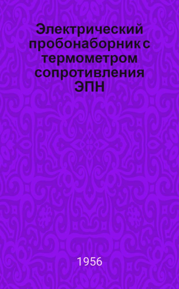 Электрический пробонаборник с термометром сопротивления ЭПН