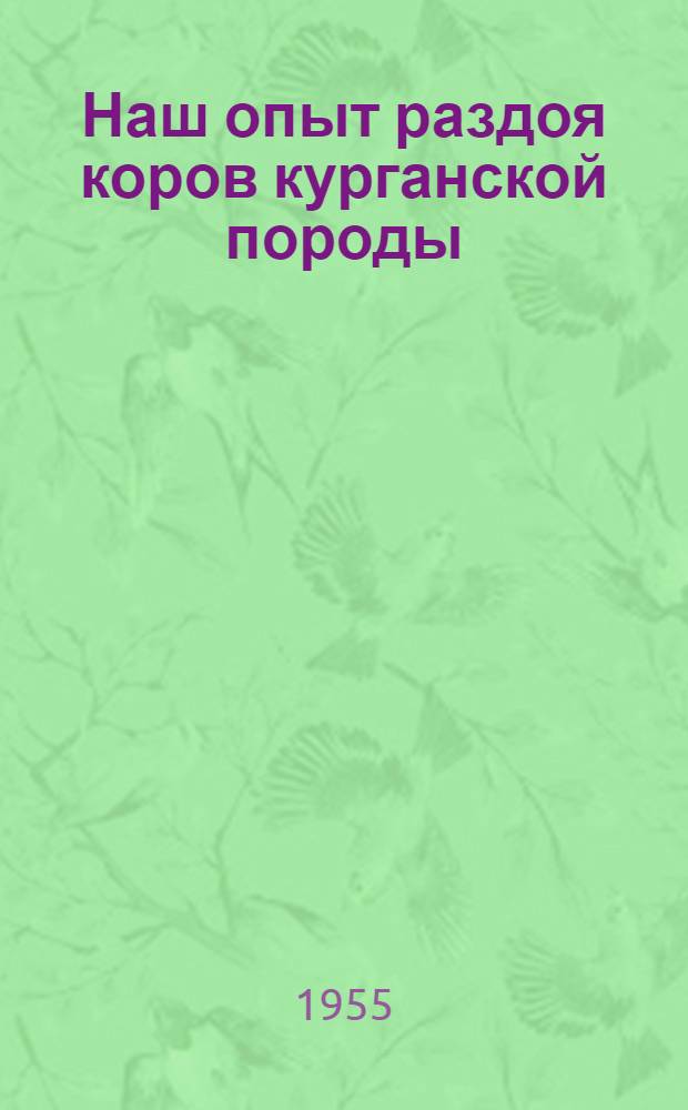 Наш опыт раздоя коров курганской породы : Варгашин. семсовхоз