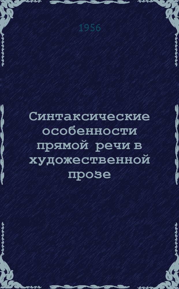Синтаксические особенности прямой речи в художественной прозе