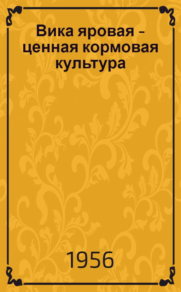 Вика яровая - ценная кормовая культура