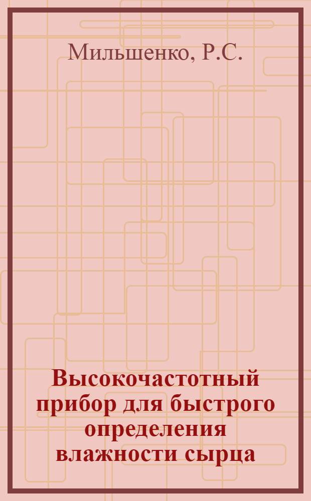 Высокочастотный прибор для быстрого определения влажности сырца