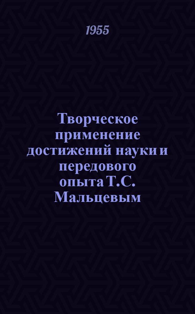Творческое применение достижений науки и передового опыта Т.С. Мальцевым