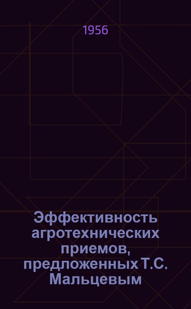 Эффективность агротехнических приемов, предложенных Т.С. Мальцевым