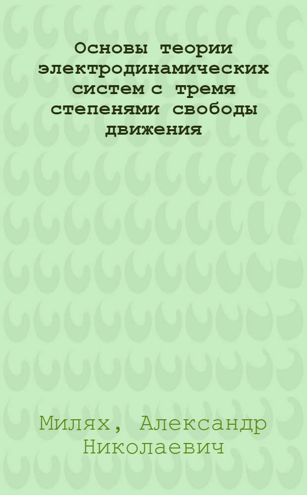 Основы теории электродинамических систем с тремя степенями свободы движения