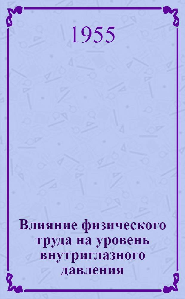 Влияние физического труда на уровень внутриглазного давления : Автореферат дис. на соискание учен. степени кандидата мед. наук