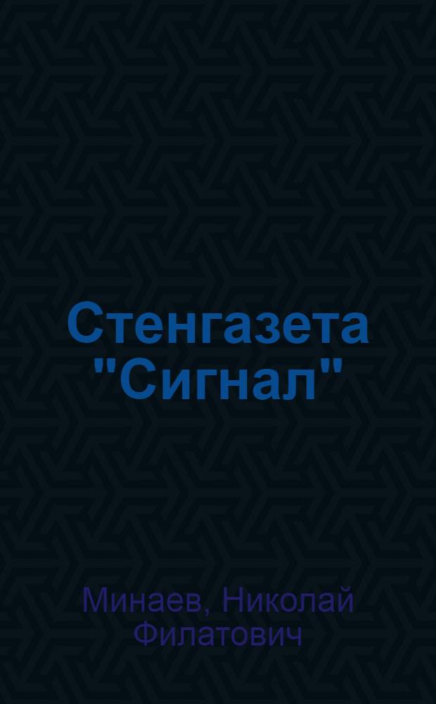 Стенгазета "Сигнал" : (Из опыта работы редколлегии стенной газеты станции Владивосток)