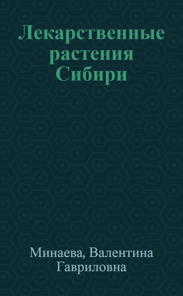 Лекарственные растения Сибири