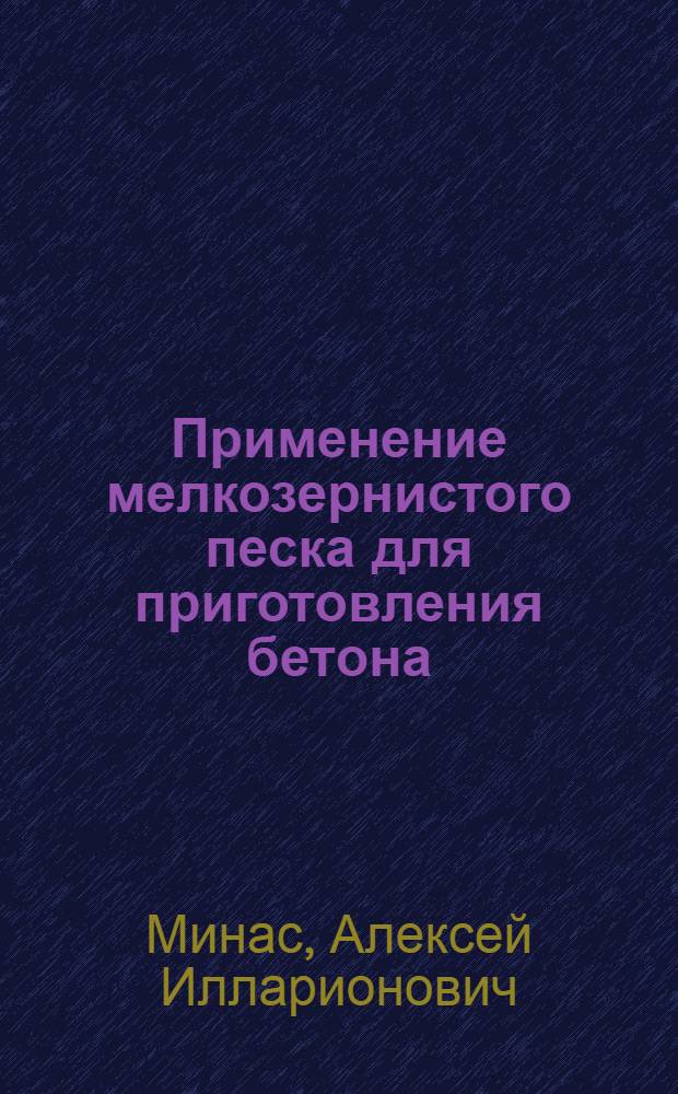 Применение мелкозернистого песка для приготовления бетона