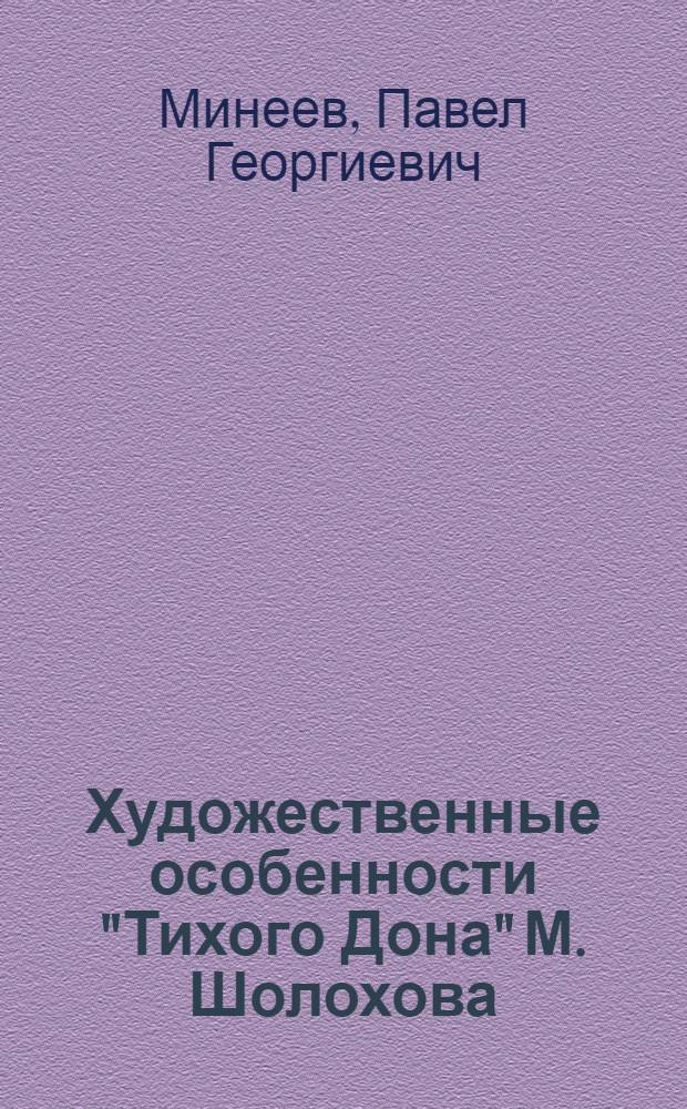 Художественные особенности "Тихого Дона" М. Шолохова : Автореферат дис. на соискание учен. степени кандидата филол. наук