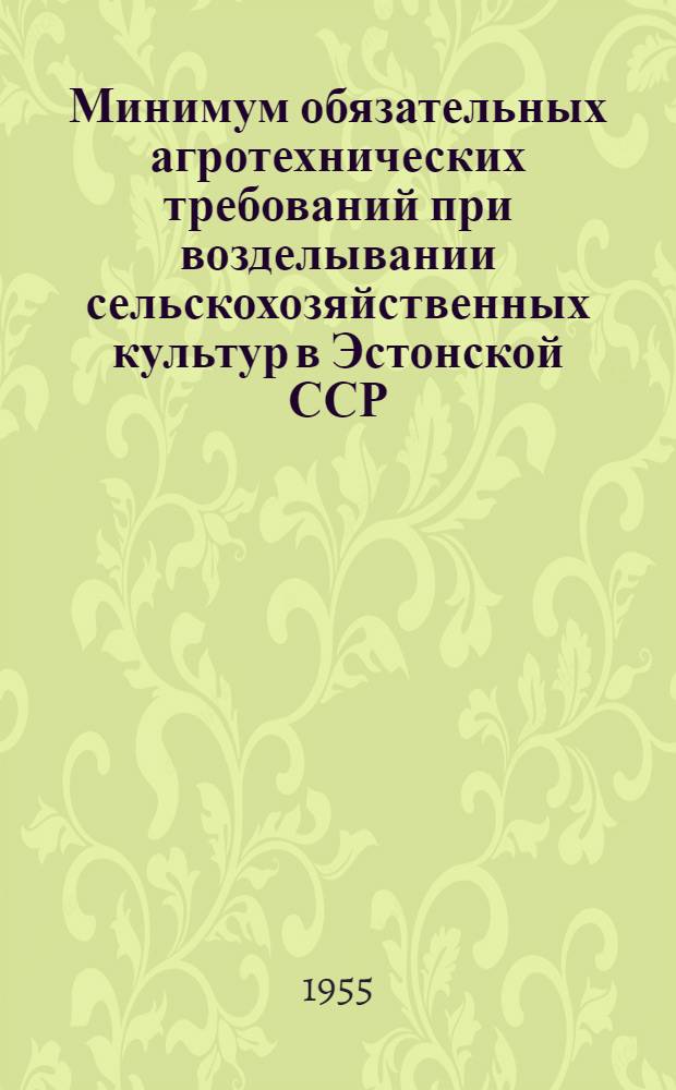 Минимум обязательных агротехнических требований при возделывании сельскохозяйственных культур в Эстонской ССР