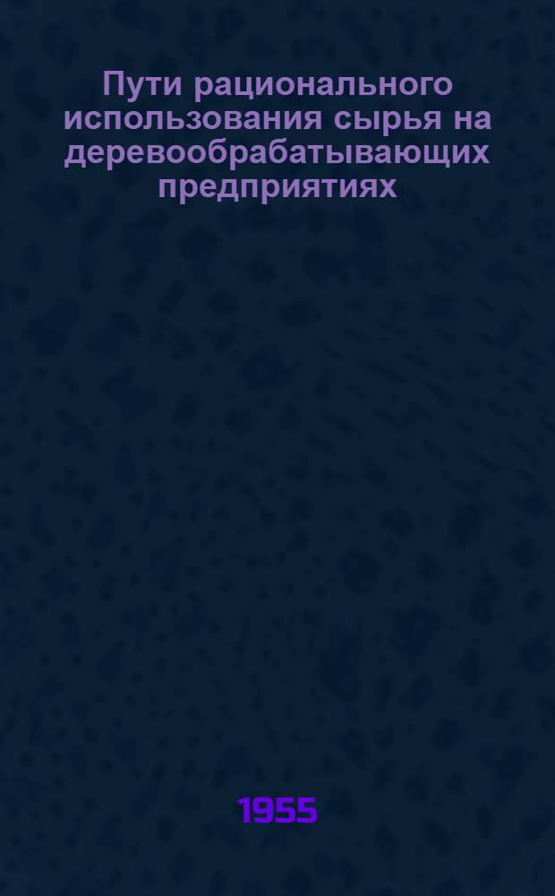 Пути рационального использования сырья на деревообрабатывающих предприятиях