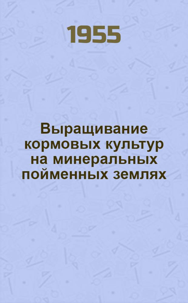 Выращивание кормовых культур на минеральных пойменных землях