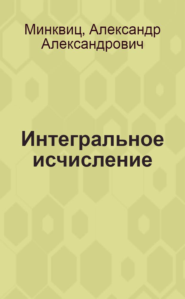 Интегральное исчисление : Учеб. пособие
