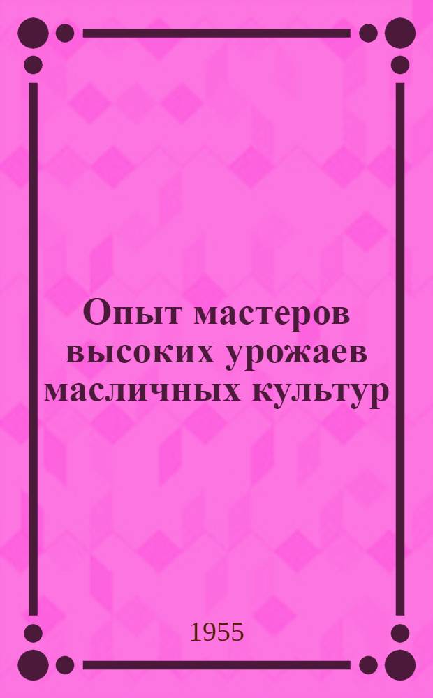 Опыт мастеров высоких урожаев масличных культур