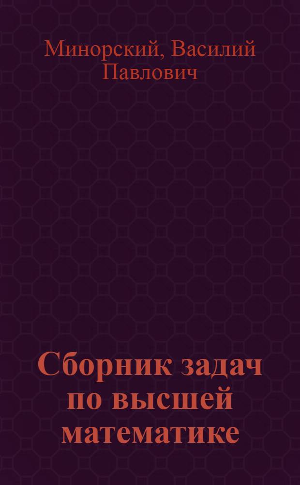 Сборник задач по высшей математике : Для втузов