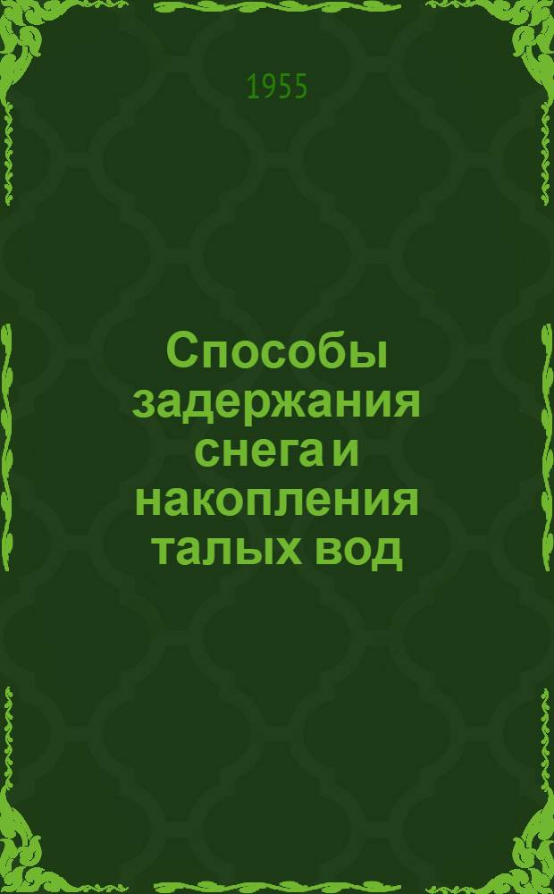 Способы задержания снега и накопления талых вод