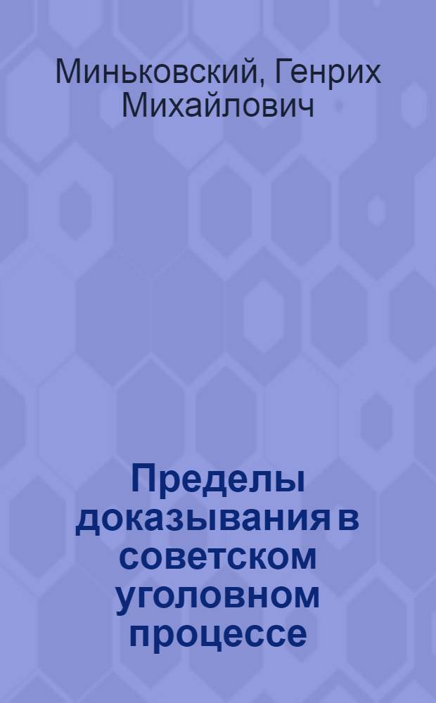 Пределы доказывания в советском уголовном процессе