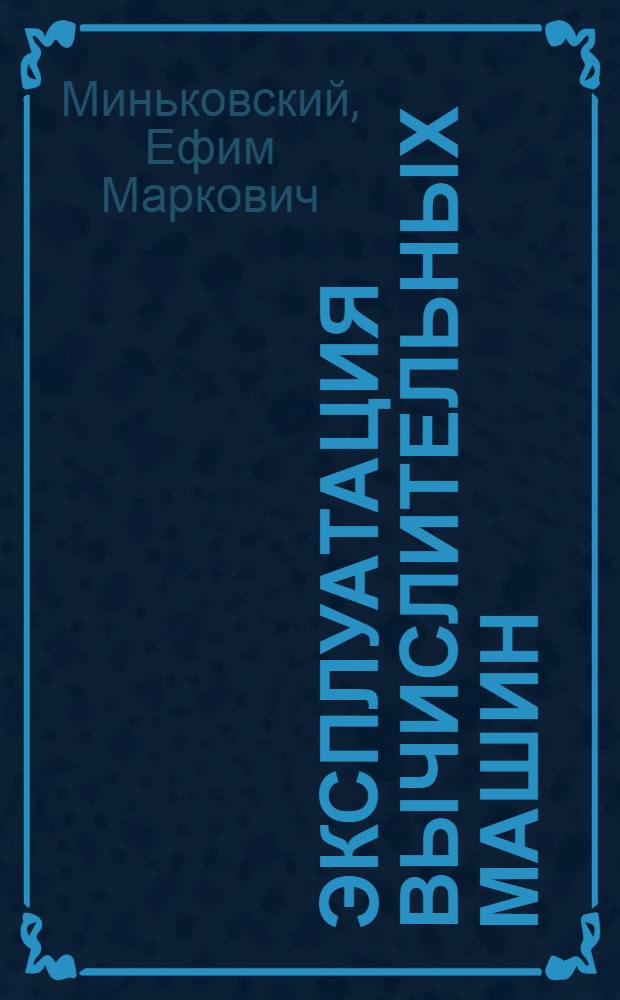 Эксплуатация вычислительных машин