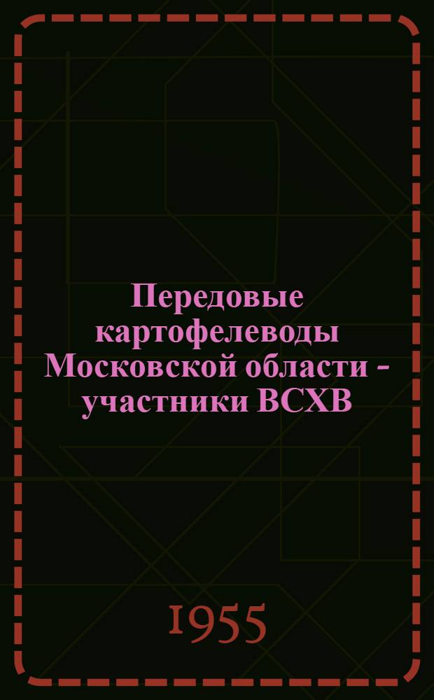 Передовые картофелеводы Московской области - участники ВСХВ