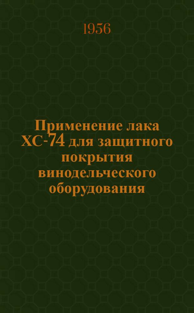 Применение лака ХС-74 для защитного покрытия винодельческого оборудования