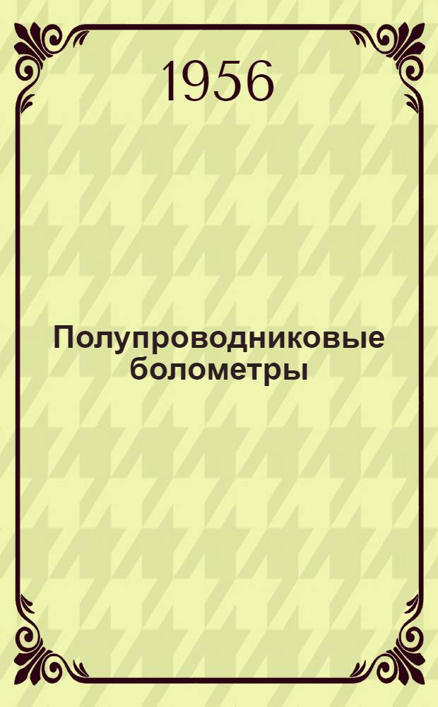 Полупроводниковые болометры