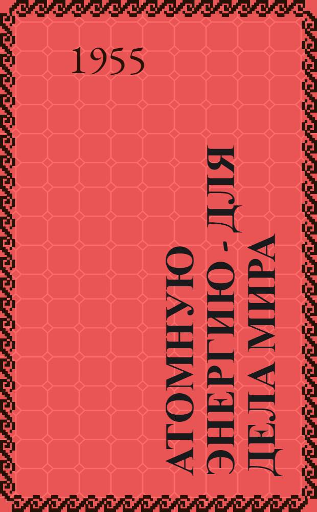 Атомную энергию - для дела мира