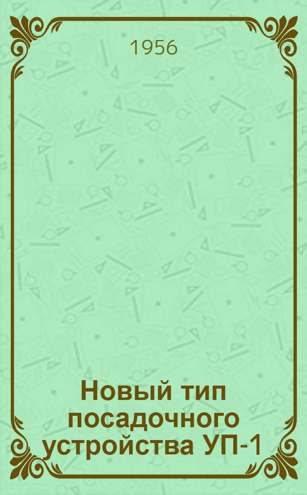 Новый тип посадочного устройства УП-1