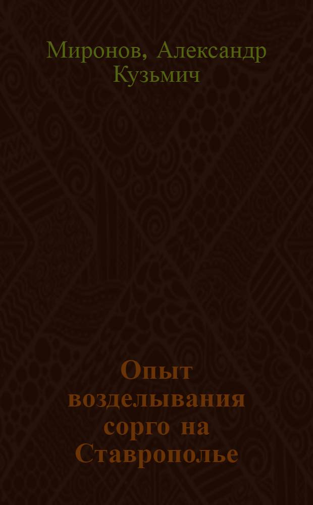 Опыт возделывания сорго на Ставрополье