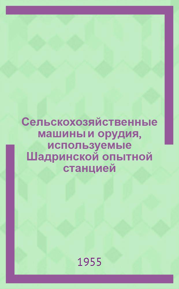 Сельскохозяйственные машины и орудия, используемые Шадринской опытной станцией
