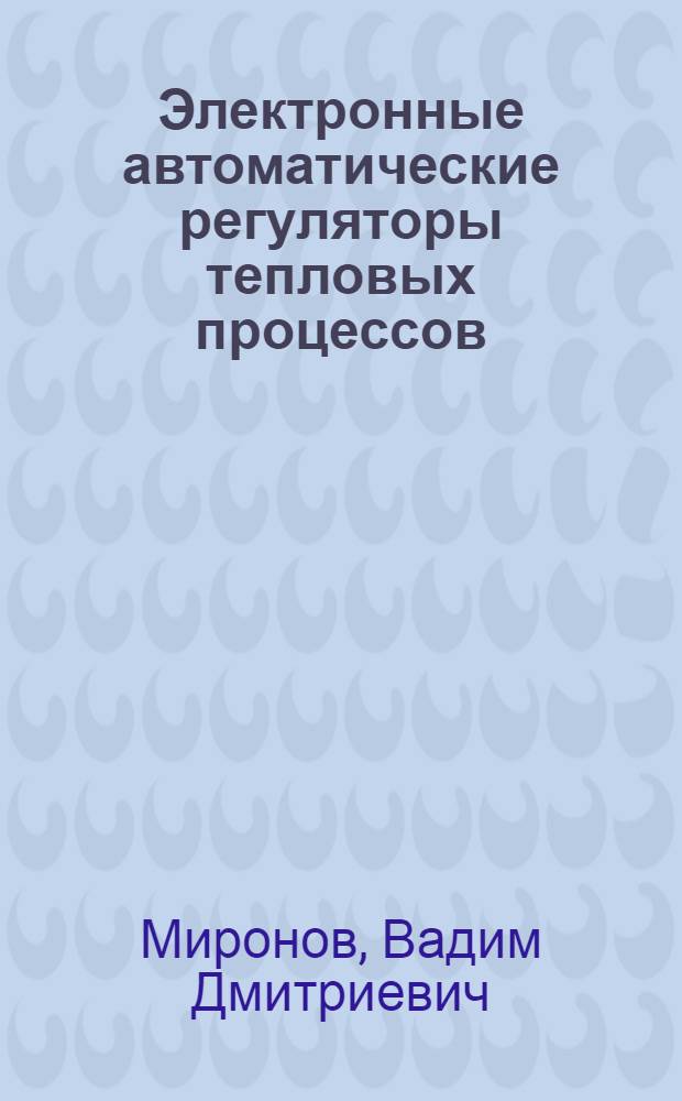 Электронные автоматические регуляторы тепловых процессов