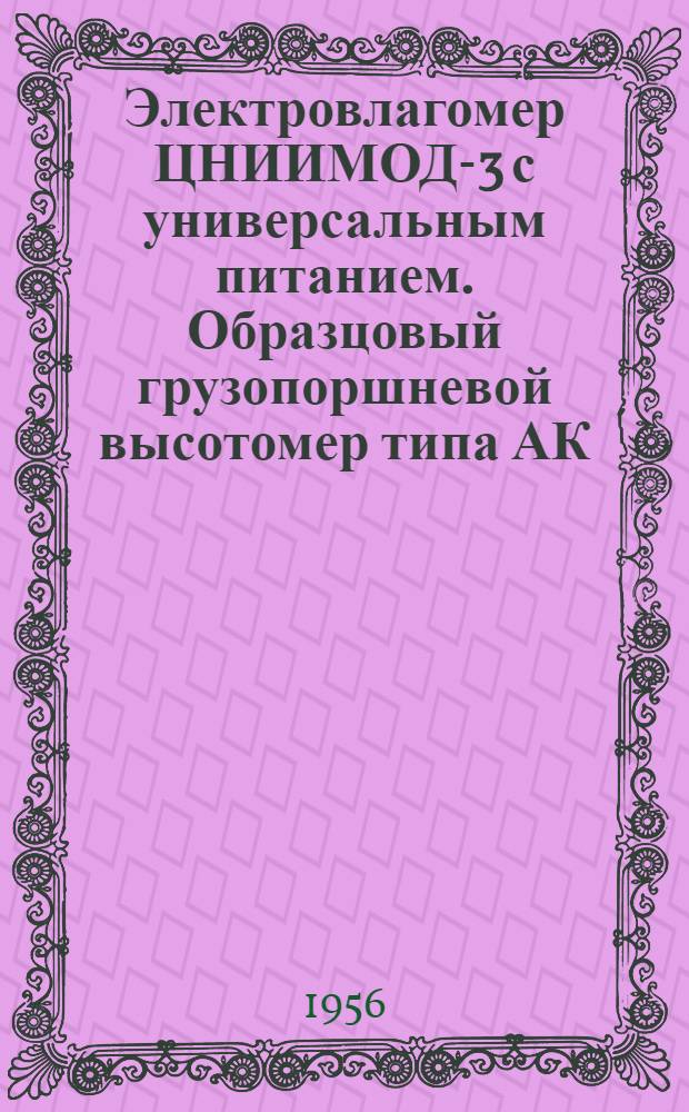 Электровлагомер ЦНИИМОД-3 с универсальным питанием. Образцовый грузопоршневой высотомер типа АК
