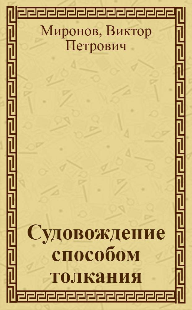 Судовождение способом толкания