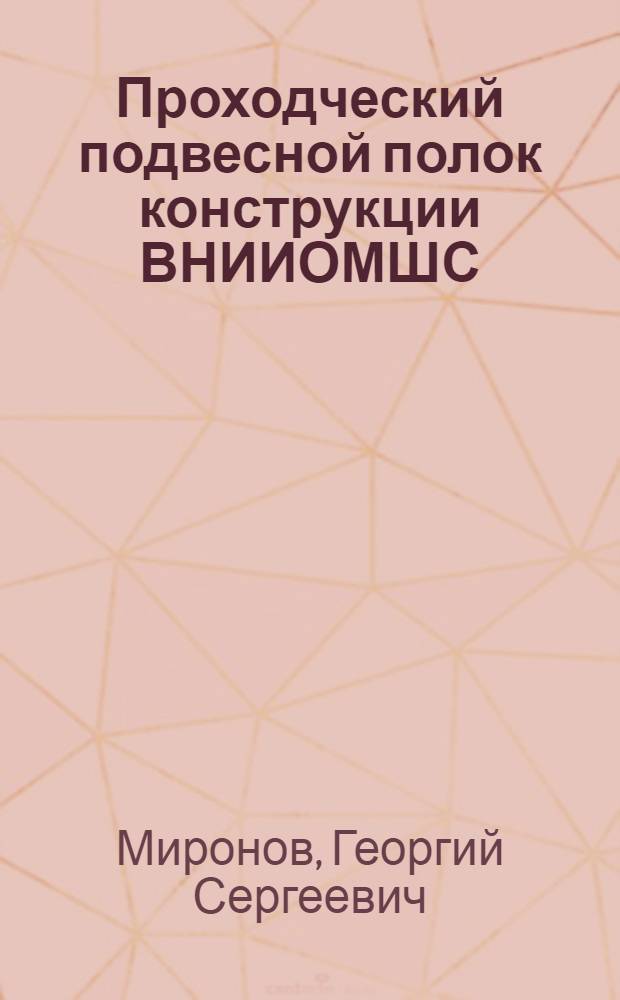 Проходческий подвесной полок конструкции ВНИИОМШС