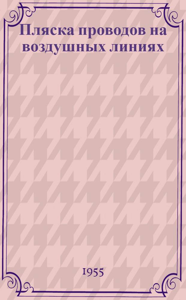Пляска проводов на воздушных линиях