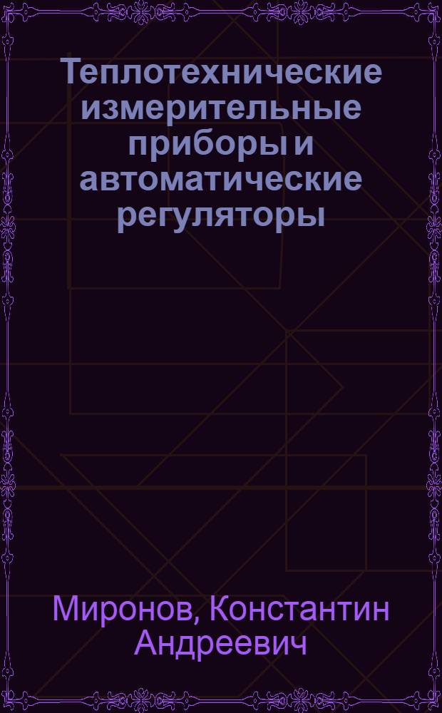 Теплотехнические измерительные приборы и автоматические регуляторы : Справочные материалы