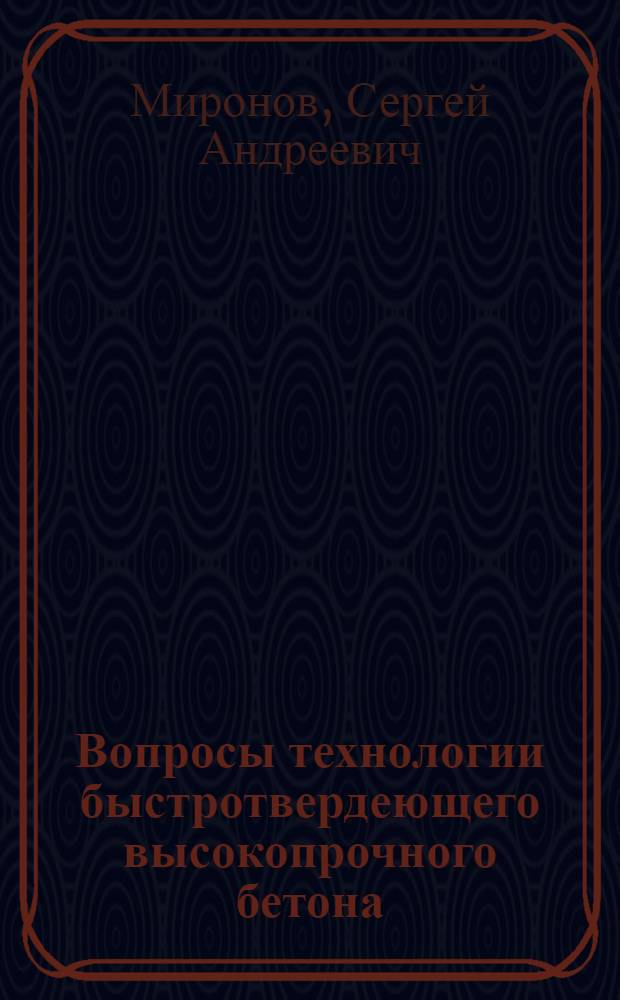 Вопросы технологии быстротвердеющего высокопрочного бетона