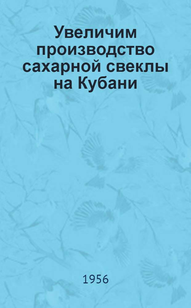 Увеличим производство сахарной свеклы на Кубани : (Библиогр. и метод. материалы)