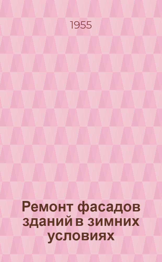 Ремонт фасадов зданий в зимних условиях