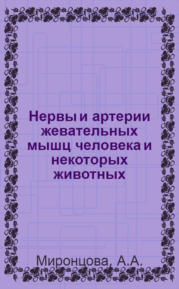 Нервы и артерии жевательных мышц человека и некоторых животных : Автореферат дис. на соискание учен. степени кандидата мед. наук