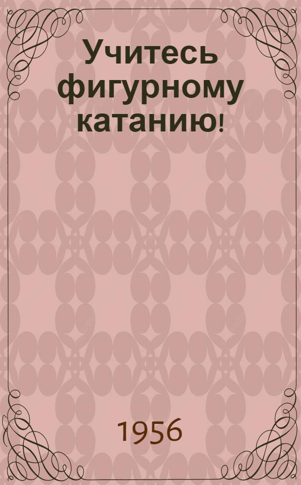 Учитесь фигурному катанию!