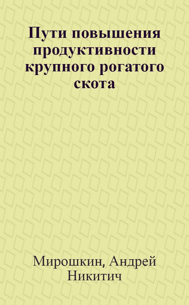 Пути повышения продуктивности крупного рогатого скота
