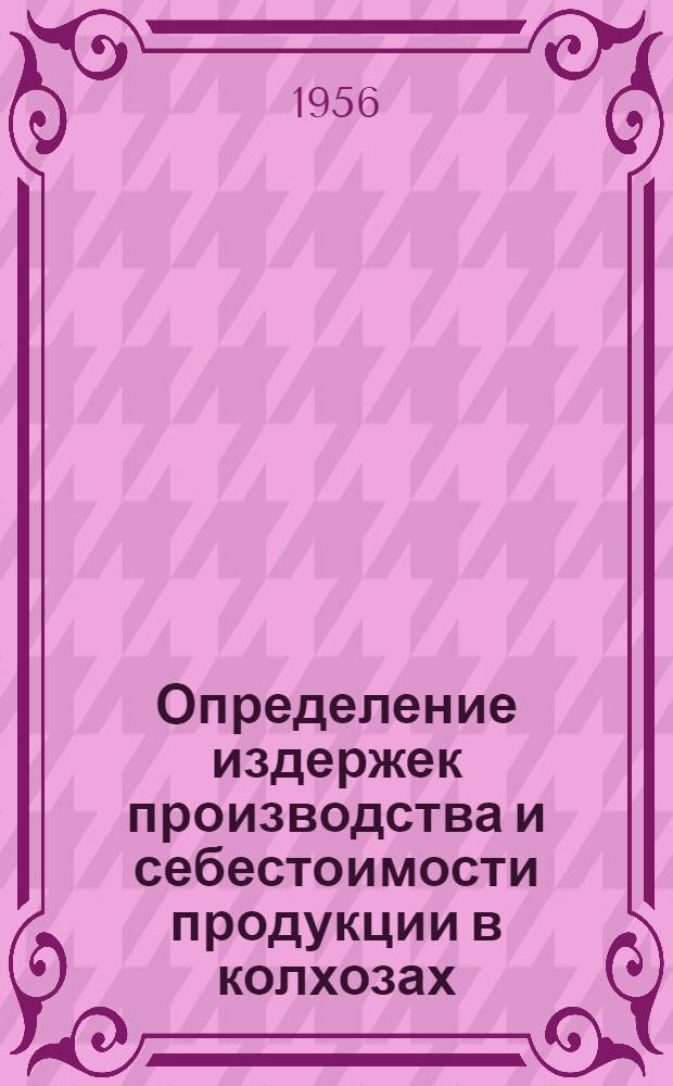 Определение издержек производства и себестоимости продукции в колхозах