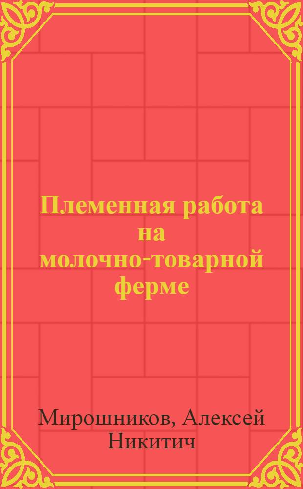 Племенная работа на молочно-товарной ферме