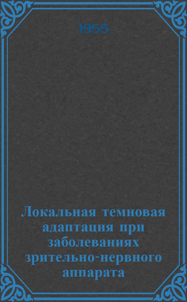 Локальная темновая адаптация при заболеваниях зрительно-нервного аппарата : Автореферат дис. на соискание учен. степени кандидата мед. наук