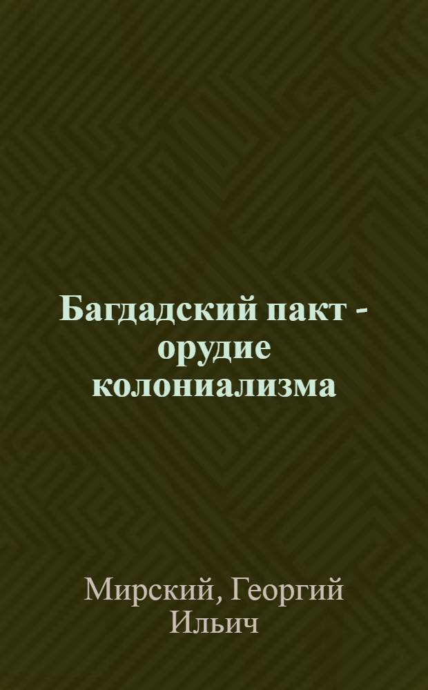 Багдадский пакт - орудие колониализма